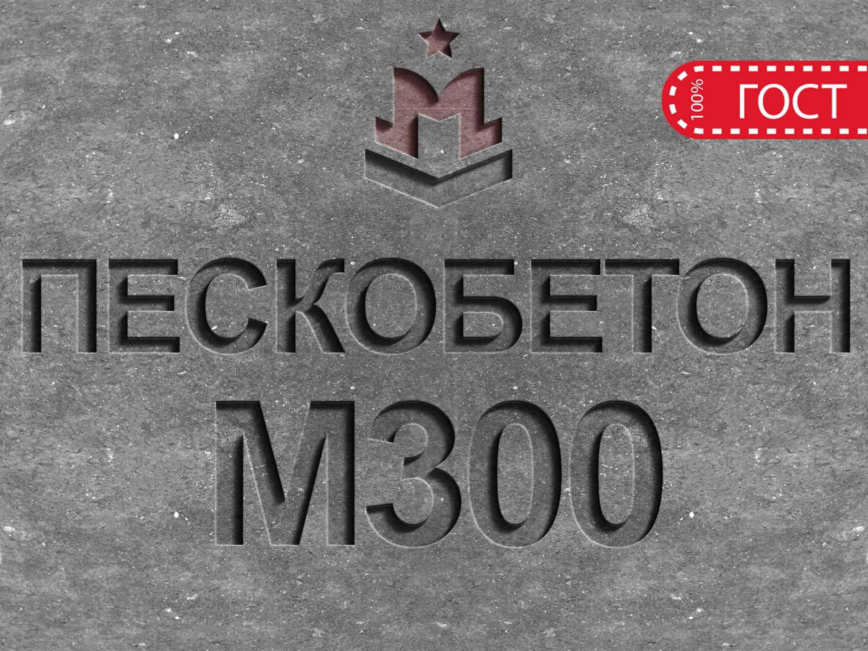 Пескобетон М300 B22,5 [раствор, смесь] в Истре с доставкой– Цена на  пескобетонную смесь М300 за 1 м3 | «ИБЗ»