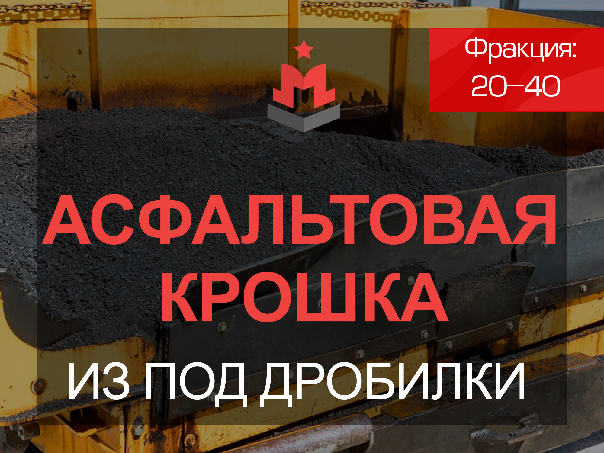 Асфальтовая крошка из-под дробилки 20-40 мм с доставкой от 1 куба