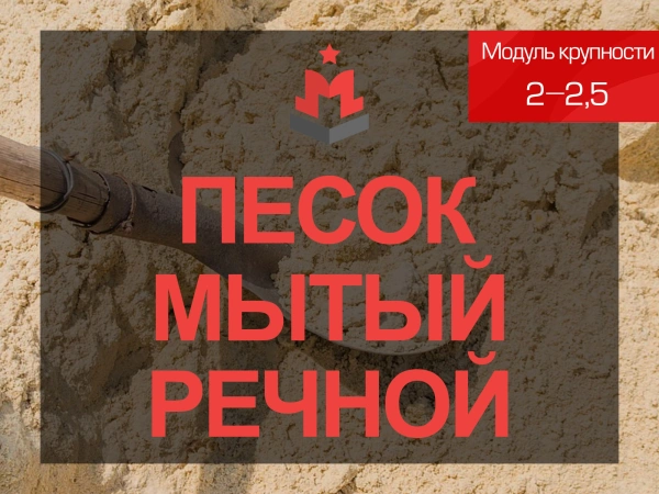 Песок мытый речной 2-2,5