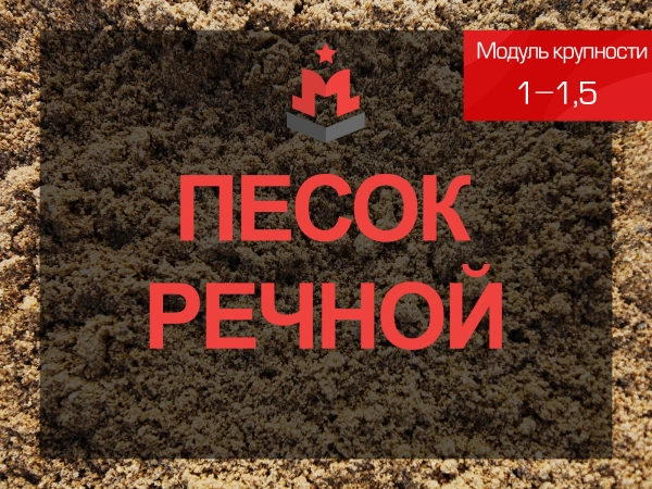 Песок речной 1-1,5