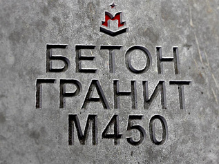 бетон гранитный бетон гранитный