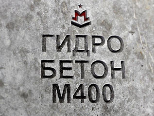гидротехнический бетон м400 b30 п3 w12 f300 гидротехнический бетон м400 b30 п3 w12 f300