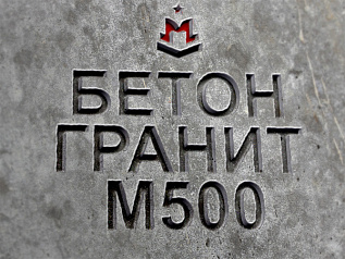 бетон гранитный бетон гранитный