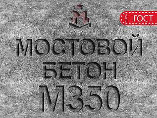 мостовой бетон м350 b25 f2 300 w8 мостовой бетон м350 b25 f2 300 w8