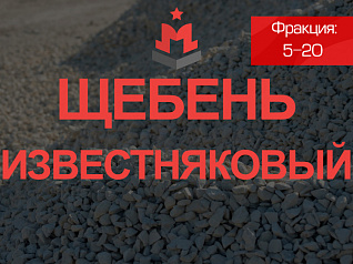 щебень известняковый 5-20