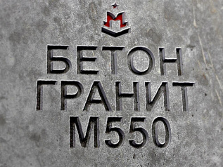 бетон гранитный бетон гранитный