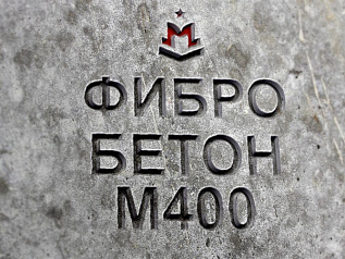 фибробетон м400 b30 f300 w12 (гравий) фибробетон м400 b30 f300 w12 (гравий)