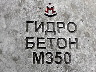 гидротехнический бетон м350 b25 п3 w10 f200 гидротехнический бетон м350 b25 п3 w10 f200
