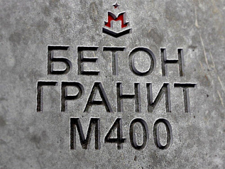 бетон гранитный бетон гранитный